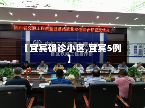 【宜宾确诊小区,宜宾5例】-第2张图片