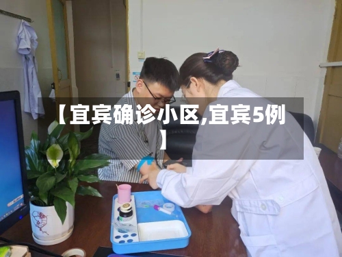 【宜宾确诊小区,宜宾5例】