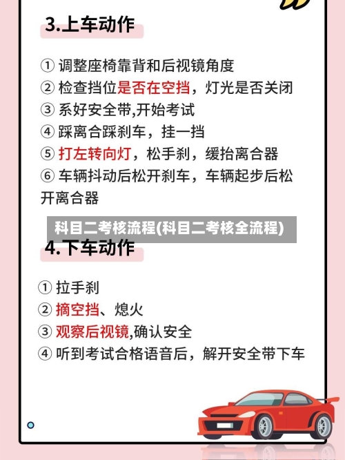 科目二考核流程(科目二考核全流程)