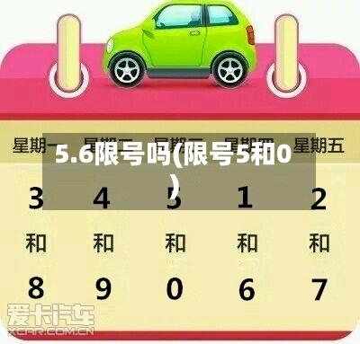 5.6限号吗(限号5和0)