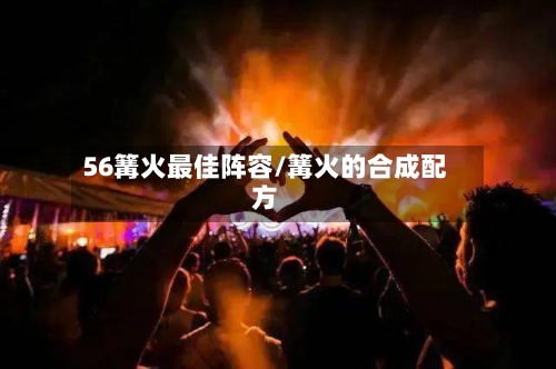 56篝火最佳阵容/篝火的合成配方