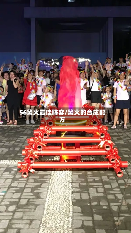 56篝火最佳阵容/篝火的合成配方-第3张图片