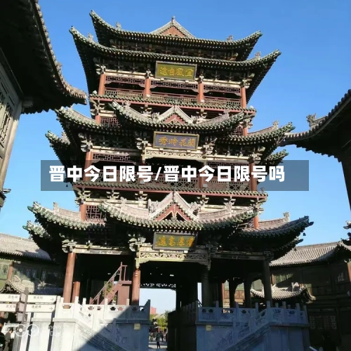 晋中今日限号/晋中今日限号吗