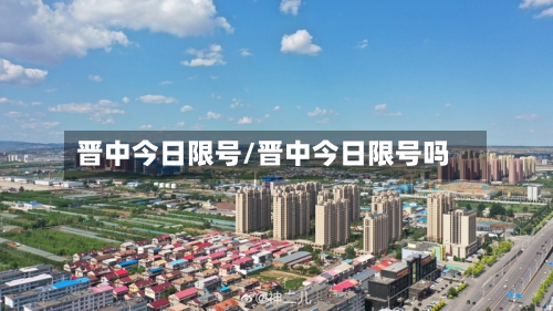 晋中今日限号/晋中今日限号吗-第2张图片