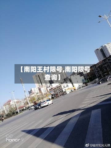 【南阳王村限号,南阳限号查询】-第1张图片