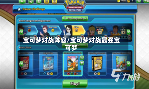 宝可梦对战阵容/宝可梦对战最强宝可梦