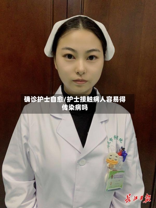 确诊护士自愈/护士接触病人容易得传染病吗-第3张图片