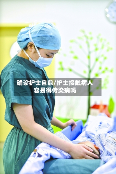 确诊护士自愈/护士接触病人容易得传染病吗-第2张图片