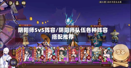 阴阳师5v5阵容/阴阳师队伍各种阵容搭配推荐-第3张图片