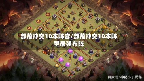 部落冲突10本阵容/部落冲突10本阵型最强布阵-第2张图片