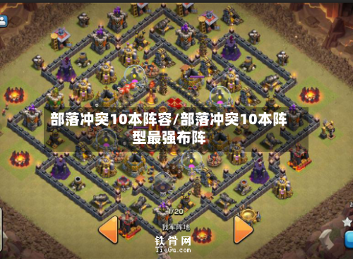 部落冲突10本阵容/部落冲突10本阵型最强布阵