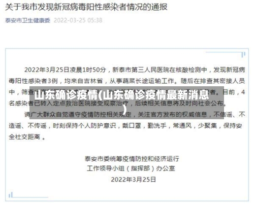 山东确诊疫情(山东确诊疫情最新消息)