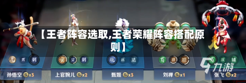 【王者阵容选取,王者荣耀阵容搭配原则】