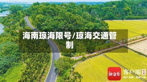 海南琼海限号/琼海交通管制