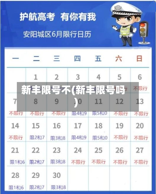 新丰限号不(新丰限号吗)-第2张图片