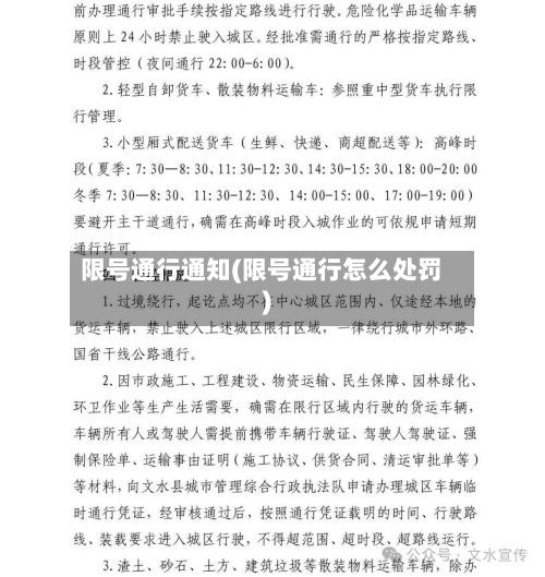 限号通行通知(限号通行怎么处罚)