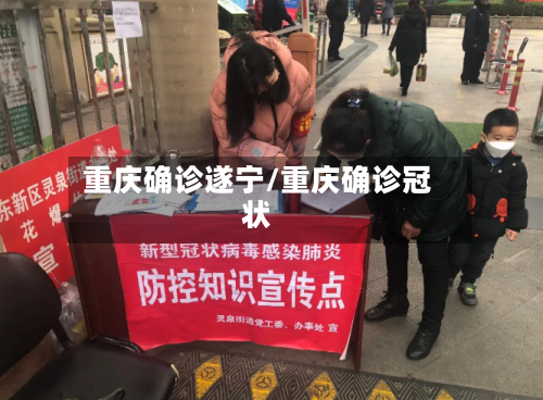 重庆确诊遂宁/重庆确诊冠状