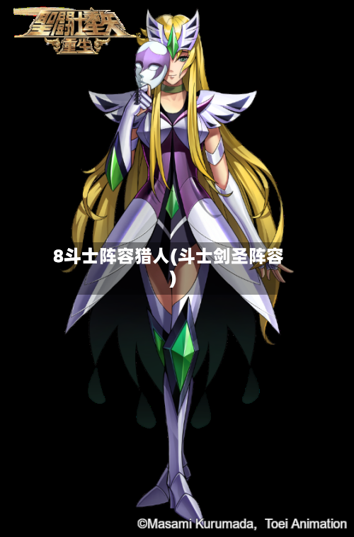 8斗士阵容猎人(斗士剑圣阵容)-第3张图片