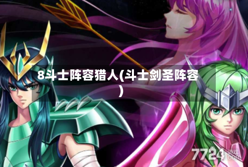 8斗士阵容猎人(斗士剑圣阵容)