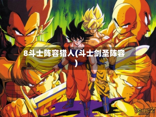 8斗士阵容猎人(斗士剑圣阵容)-第2张图片
