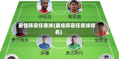 最佳阵容任意球(最佳阵容任意球排名)