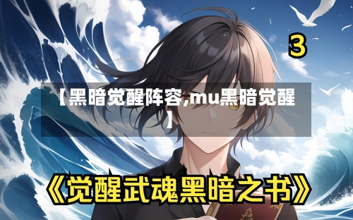 【黑暗觉醒阵容,mu黑暗觉醒】-第2张图片