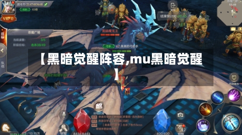 【黑暗觉醒阵容,mu黑暗觉醒】-第3张图片