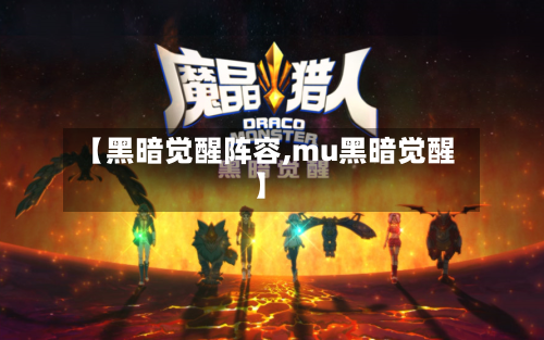 【黑暗觉醒阵容,mu黑暗觉醒】