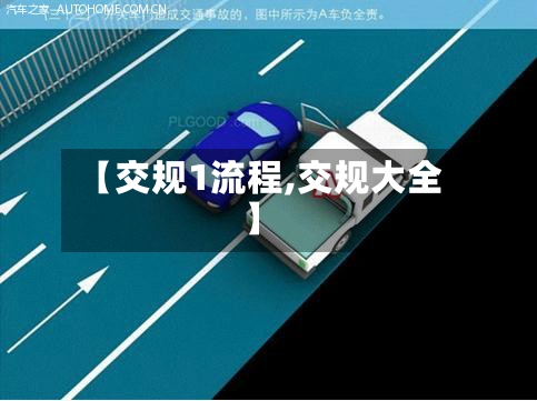 【交规1流程,交规大全】-第2张图片