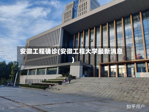 安徽工程确诊(安徽工程大学最新消息)