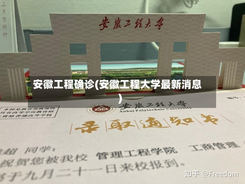 安徽工程确诊(安徽工程大学最新消息)-第2张图片