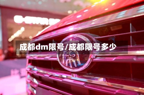 成都dm限号/成都限号多少-第2张图片
