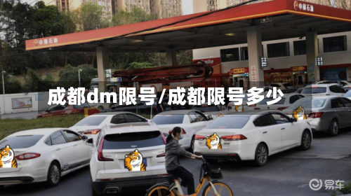 成都dm限号/成都限号多少