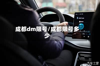 成都dm限号/成都限号多少-第3张图片