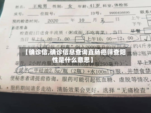 【确诊信,确诊信息查询直肠癌筛查阳性是什么意思】-第3张图片