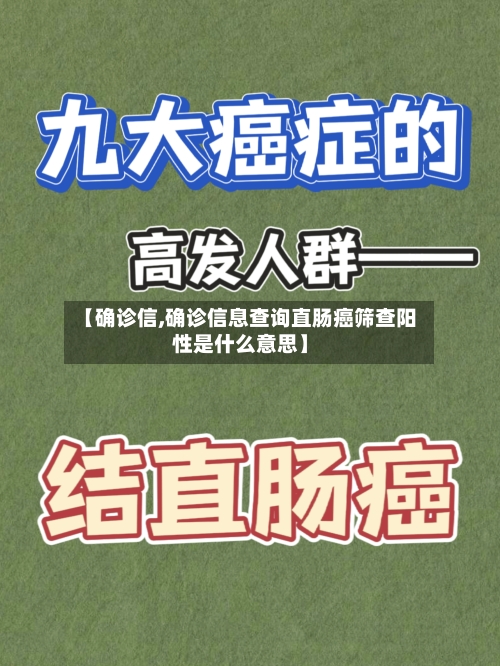 【确诊信,确诊信息查询直肠癌筛查阳性是什么意思】
