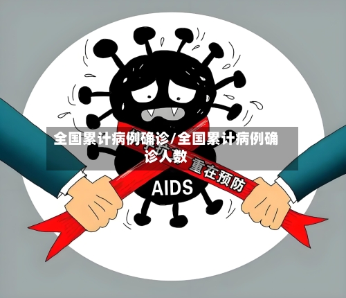 全国累计病例确诊/全国累计病例确诊人数-第2张图片