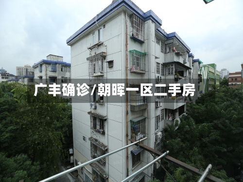 广丰确诊/朝晖一区二手房-第2张图片