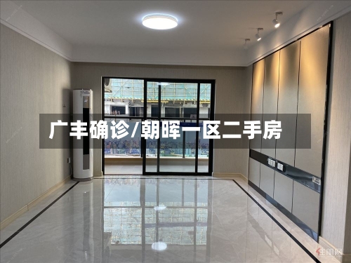 广丰确诊/朝晖一区二手房-第3张图片