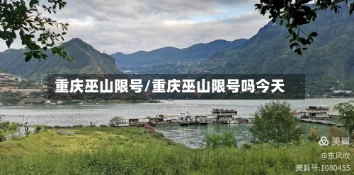 重庆巫山限号/重庆巫山限号吗今天-第2张图片