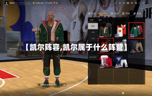 【凯尔阵容,凯尔属于什么阵营】