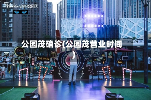 公园茂确诊(公园茂营业时间)