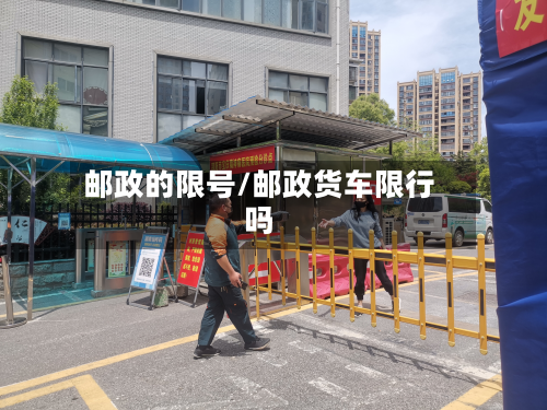 邮政的限号/邮政货车限行吗