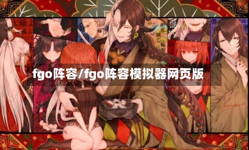 fgo阵容/fgo阵容模拟器网页版