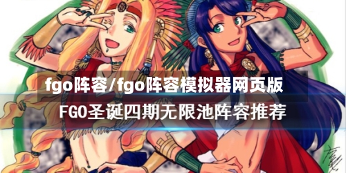 fgo阵容/fgo阵容模拟器网页版-第2张图片