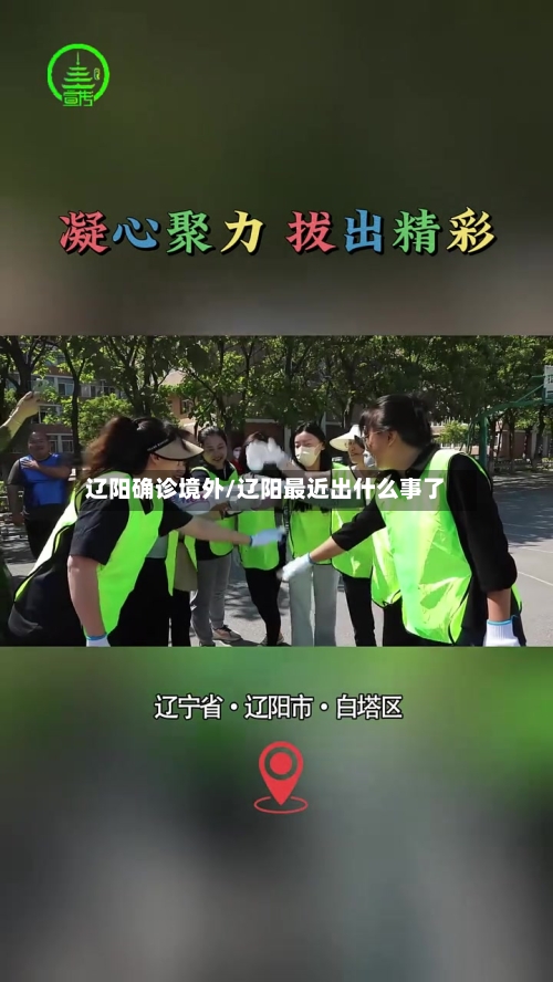 辽阳确诊境外/辽阳最近出什么事了