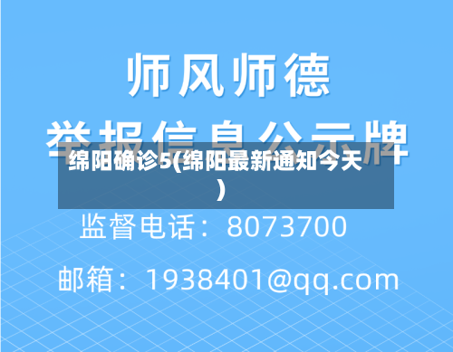 绵阳确诊5(绵阳最新通知今天)-第3张图片