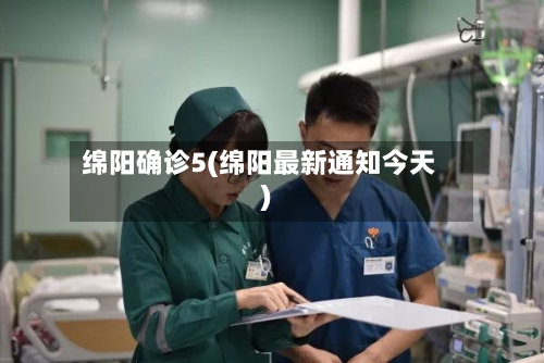 绵阳确诊5(绵阳最新通知今天)
