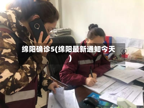 绵阳确诊5(绵阳最新通知今天)-第2张图片