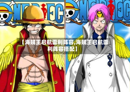 【海贼王启航雷利阵容,海贼王启航雷利阵容搭配】
